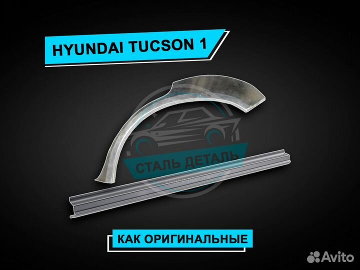 Пороги Hyundai Tucson 1 / Ремонтные пороги