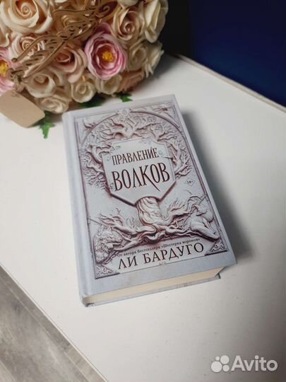 Книги Ли Бардуго Король шрамов Правление волков