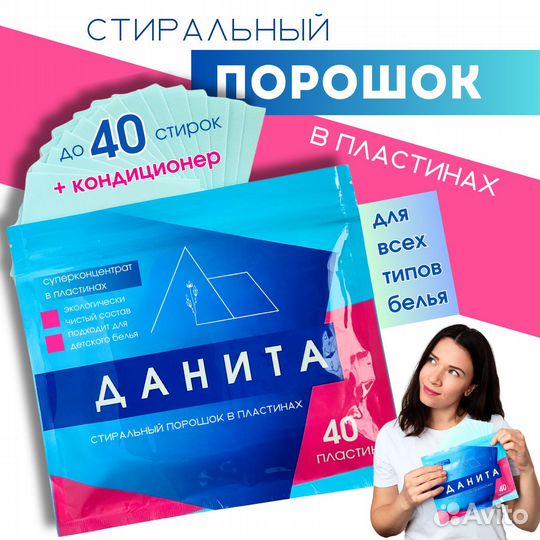 Пластины для стирки Данита, пачка 40 шт