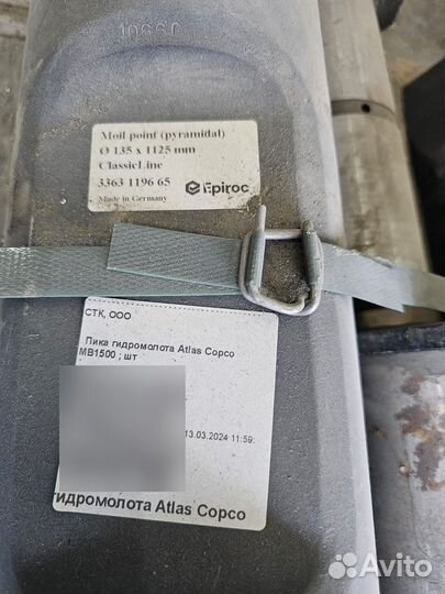 Пика гидромолота Atlas Copco MB1500