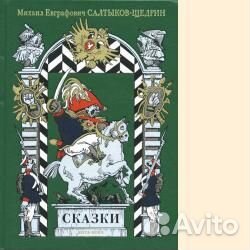 М. Е. Салтыков-Щедрин сказки