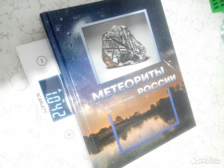 Книга Метеориты России