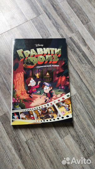 Комикс Гравити Фолз 1, 2 часть