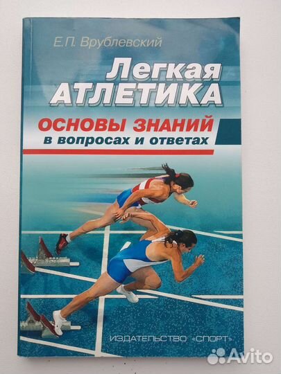 Е. П. Врублевский - Лёгкая атлетика