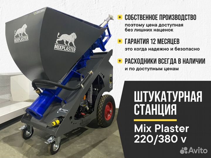 Штукатурная станция 220/380 В