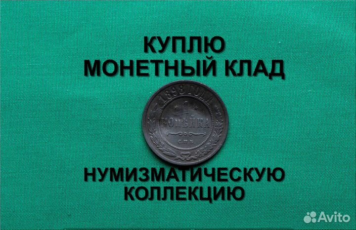 Продаю монету 1 копейка 1898 г. d-21,6 m-3,60