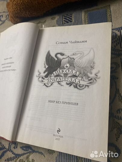 Школа добра и зла. Мир без принцев. Соман Чайнани