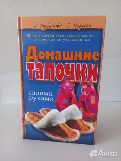 Книга Домашние тапочки своими руками