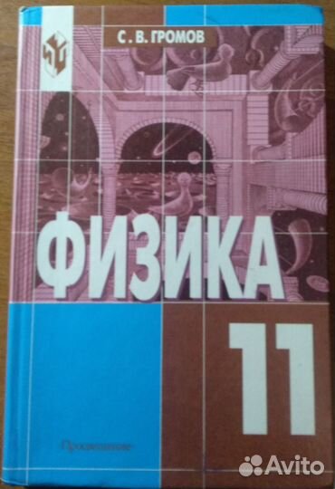 Учебники по Физике 11 класс