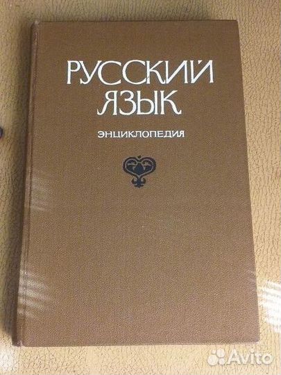 Русский язык энциклопедия 1979г