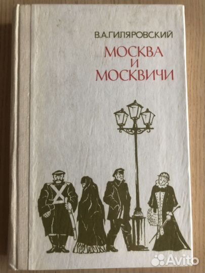 Краеведение. Гиляровский и др