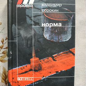 Владимир Сорокин книги