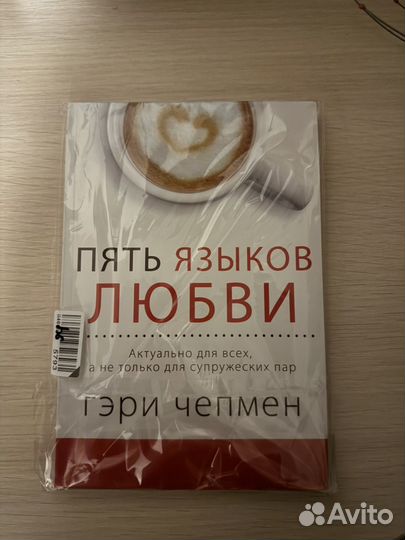 Книга 5 языков любви новая
