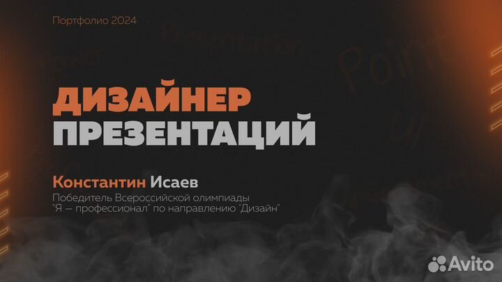 Дизайнер презентаций