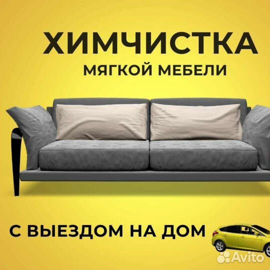 Клининг всех помещений, химчистка мягкой мебели