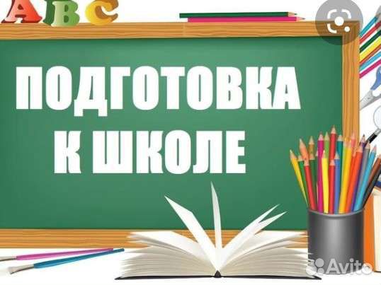 Подготовка к школе, репетитор начальных классов