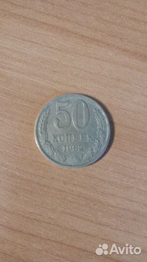 50 копеек СССР - 1982 год