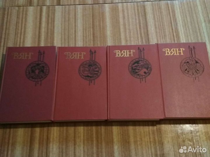 В.Ян 4 тома,изд.Правда Москва 1989 г. библ