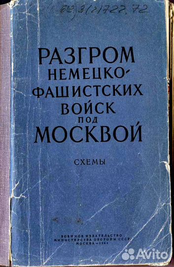 Разгром немецко-фашист войск под Мск(Книга+карты)