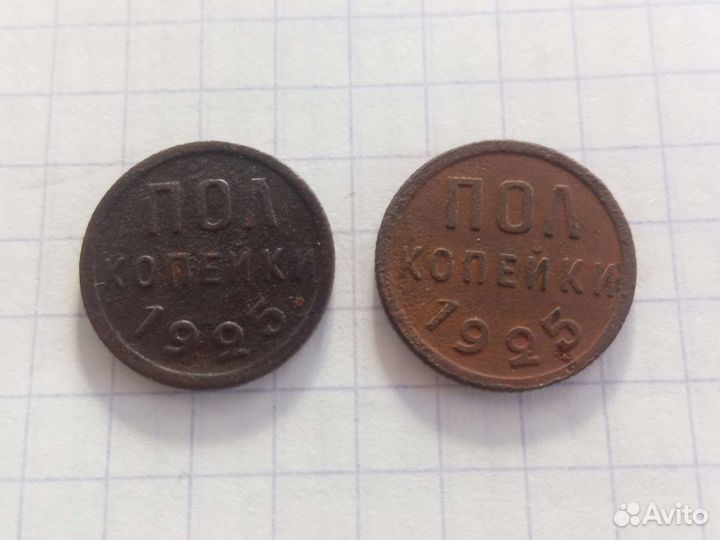 Пол копейки 1925г