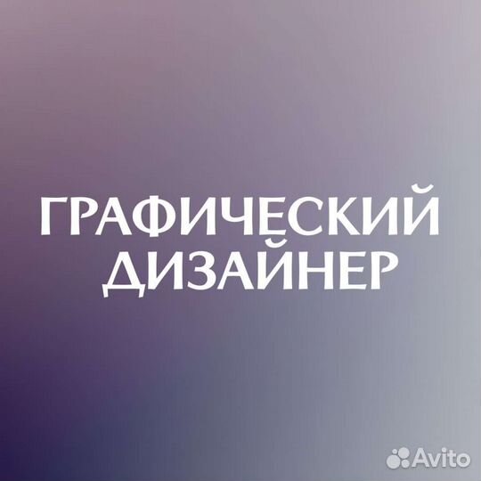 Графический дизайнер/Создание Логотипа