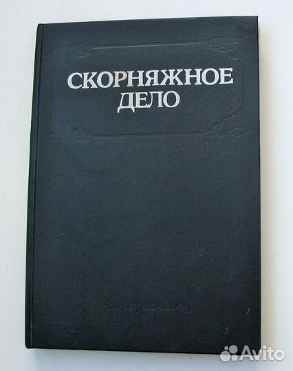 Бродов В. Скорняжное дело