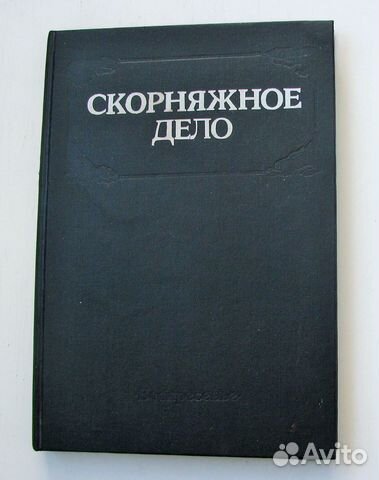 Бродов В. Скорняжное дело