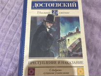 Книга преступление и наказание