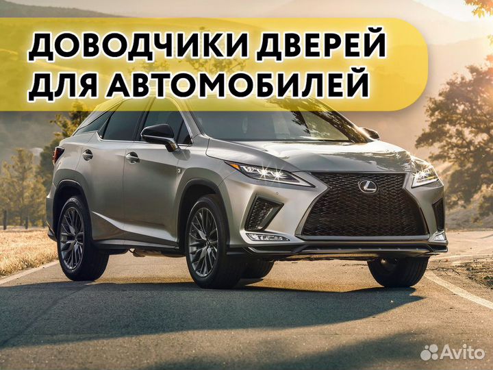 Доводчики дверей Lexus RX 2015-н.в