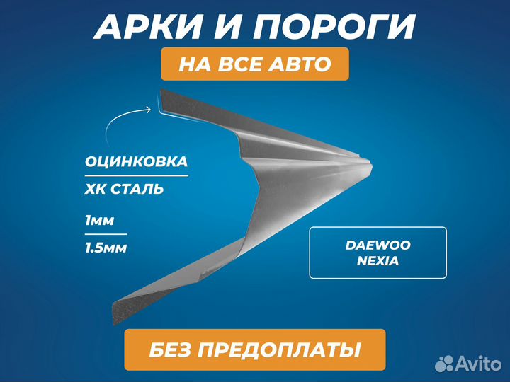 Пороги Daewoo Nexia