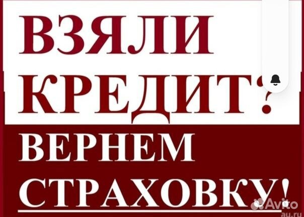 Возврат страховки по кредиту и навязанных услуг
