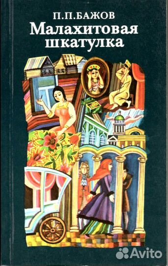 Сказки Бажова