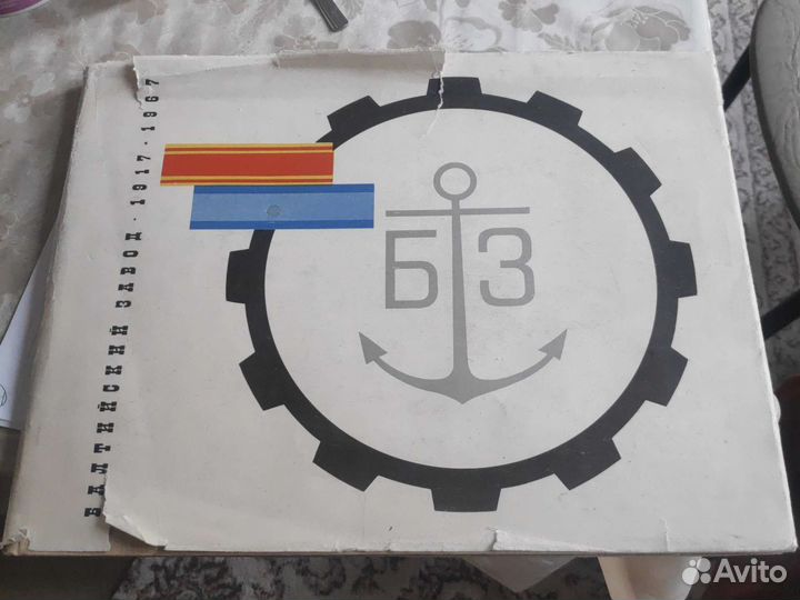 Каталог Балтийский завод 1917-1967 (А3)