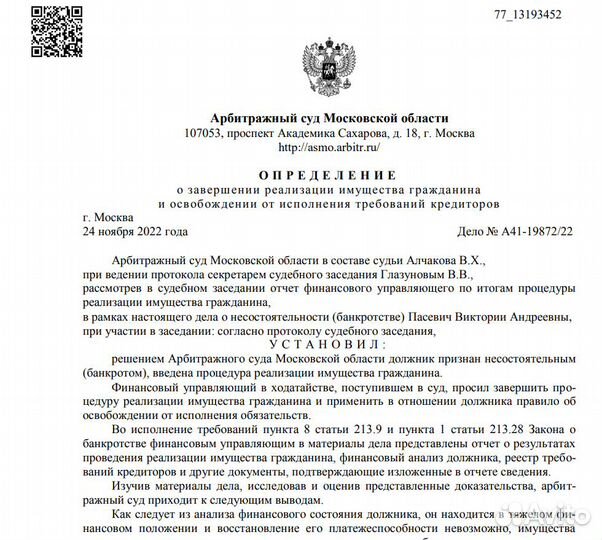 Арбитражный управляющий Банкротство Списание долга