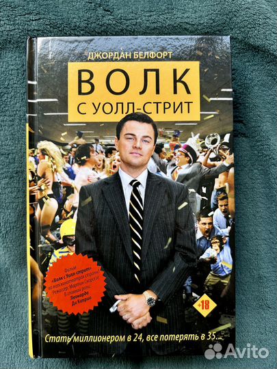 Волк с уолл стрит книга новая