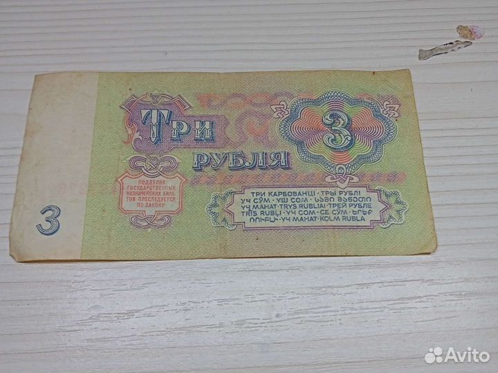 Банкнота торг СССР 3р1961г очень редкая