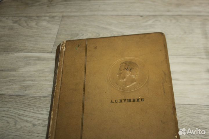 А.С.Пушкин 4 том соб соч 1936 г