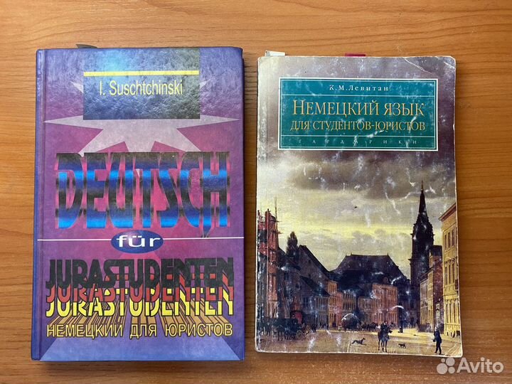Учебники по немецкому языку для юристов