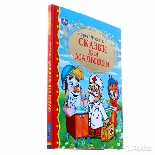 «Сказки для малышей», Чуковский К. И