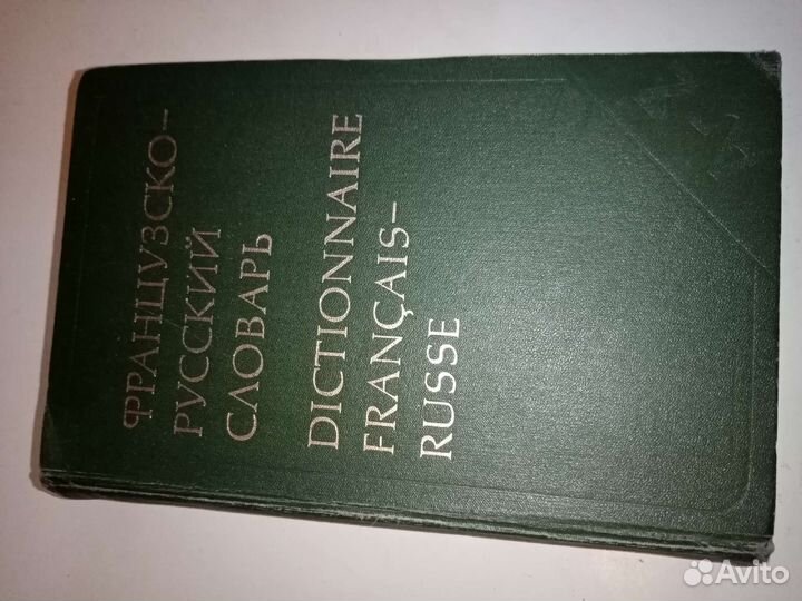 Французско- русский словарь. 900 страниц