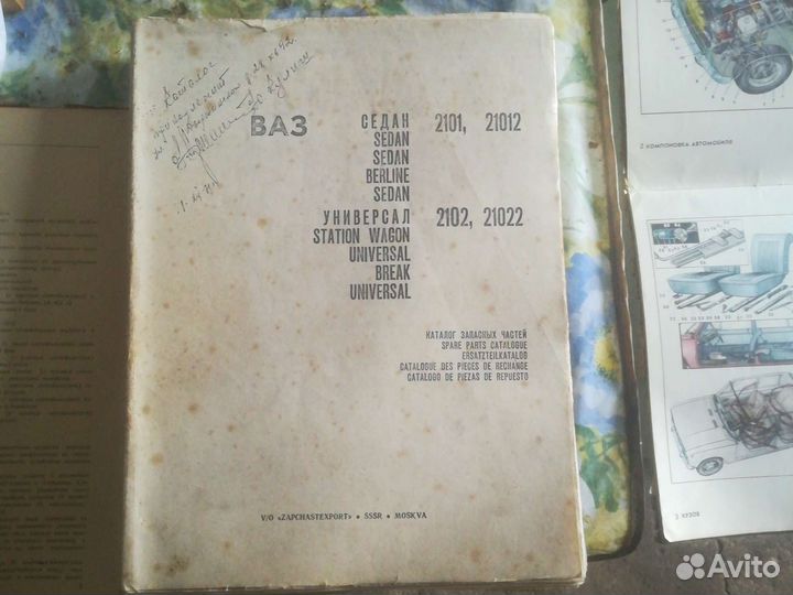 Каталог запасных частей ваз 2101 1974г. СССР