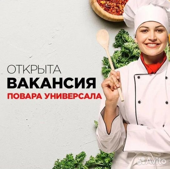 Повар универсал