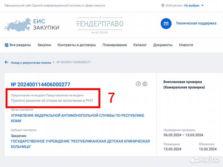 Защищаю от рнп в Нижнем Новгороде, 44-фз, 223-фз