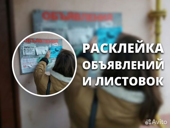 Расклейка листовок Расклейка объявлений Промоутер
