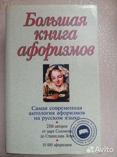 Большая книга афоризмов