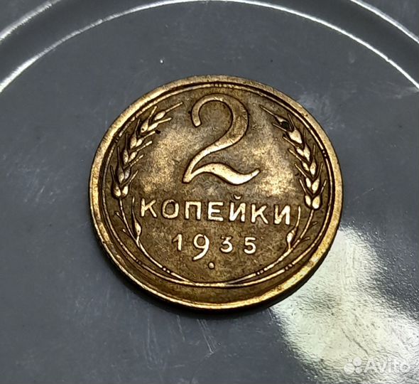 Монета 2 копейки 1935 год