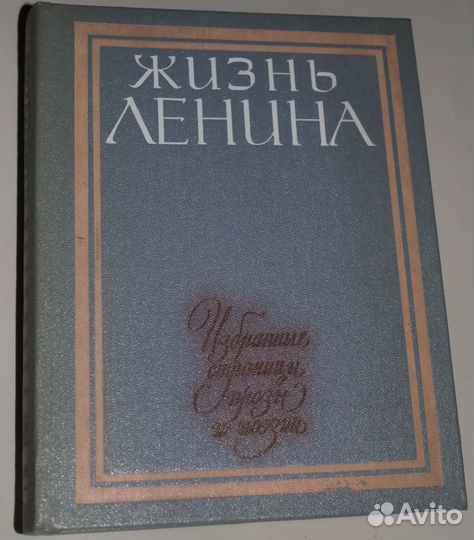 Книги Жизнь Ленина