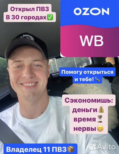 Помощь в открытии пвз Wildberries и ozon