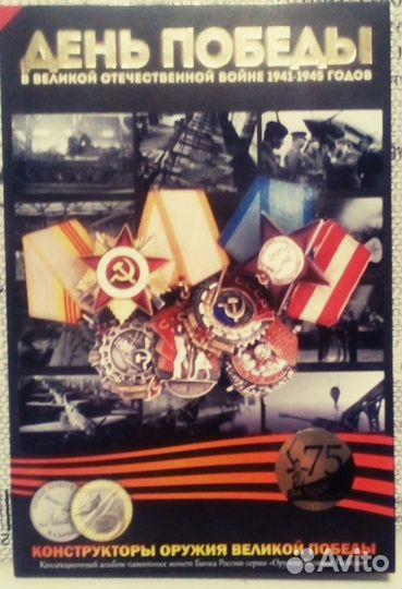 Альбом 25 рублей 2019 2020 года 75 лет Победы