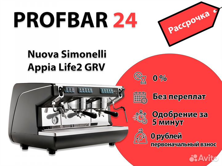 Рассрочка Nuova Simonelli Appia Life2 GRV